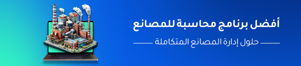 افضل برنامج محاسبة للمصانع - حلول إدارة المصانع المتكاملة
